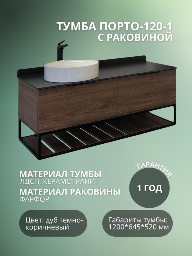 Тумба "ПОРТО-120-1" дуб темно-корич. с черной стол. С  РАКОВИНОЙ  COMFORTY 9110 фото