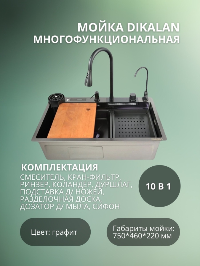 Мойка Dikalan KN754508 многофукциональная ЧЕРНЫЙ АКЦИЯ!! ХИТ ПРОДАЖ!! фото