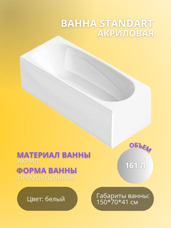 STANDART ванна 150*70 !!АКЦИЯ!!! !!!ХИТ ПРОДАЖ!!! фото