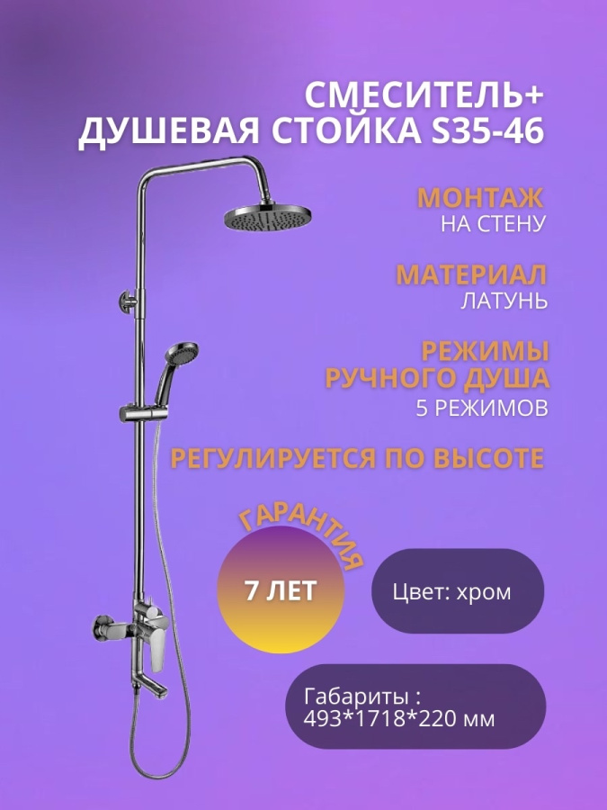 Смеситель + душевая стойка ROSSINKA S35-46    фото