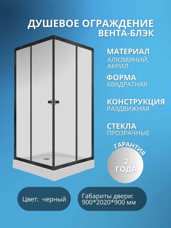 Душевое ограждение Вента-Блэк 90*90 квадрат низ. подд. фото