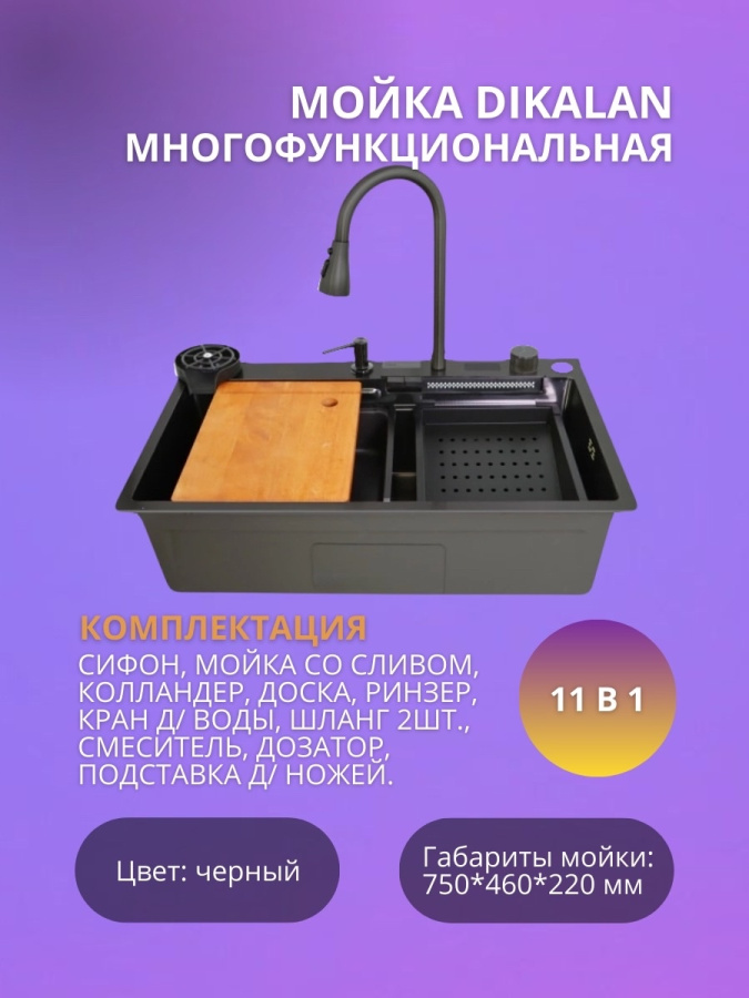 Мойка Dikalan KJ754508 многофукциональная ЧЕРНЫЙ фото