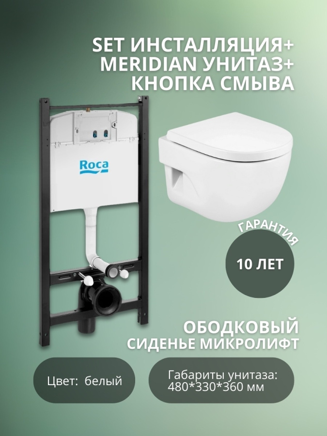 (SET) MERIDIAN Унитаз подвес + инстал + кнопка + сид Roca фото