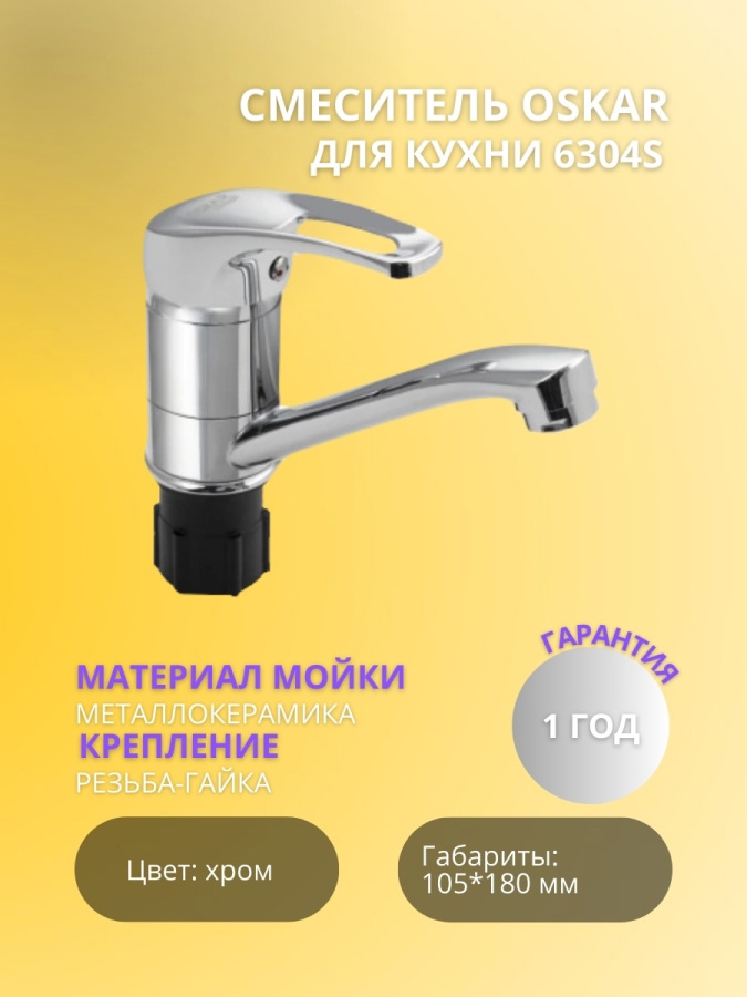 Смеситель OSKAR д/кухни 6304s  фото