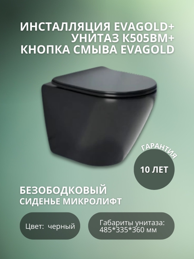 Инсталляция EvaGold 400  + унитаз K505BM ЧЕРН МАТ + кн.смыва EvaGold04,пласт овал черн мат фото