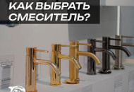Как выбрать идеальный смеситель для вашей кухни или ванной? Следуйте нашим рекомендациям!