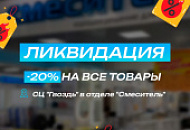 Ликвидация! 20% на все товары! 